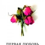 Первая любовь