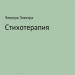 Стихотерапия