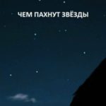 Чем пахнут звёзды