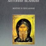 Житие и послания