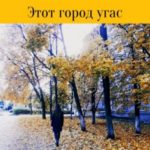 Этот город угас