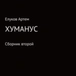 Хуманус