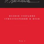 Полное собрание стихотворений и поэм. Том 1