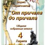 От причала до причала. Сборник избранных стихов 4. Лирика