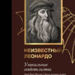 Неизвестный Леонардо
