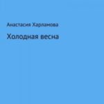 Холодная весна