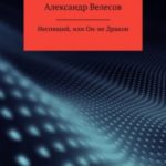 Неспящий, или Он-не Дракон