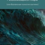 Разбегающиеся миры, или Вселенская толкотня локтями