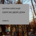 Озеро во дворе дома