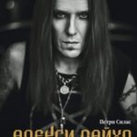 Алекси Лайхо. Гитара, хаос и контроль в жизни лидера Children of Bodom