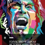 Голос зверя. Дикая история хеви-метала