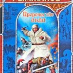 Пророчество льда