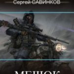 Мешок. Штуцер