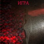 Игра
