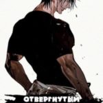 Отвергнутый наследник