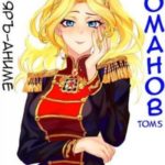 Романов. Том 5