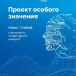 Проект особого значения