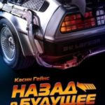 Назад в будущее. История создания