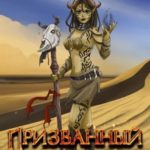 Призванный Герой 4