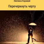 Перечеркнуть черту