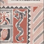 Время сновидений. Мифы и легенды аборигенов Австралии.