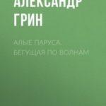Алые паруса. Бегущая по волнам