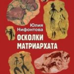Осколки матриархата