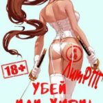 Убей или умри 4