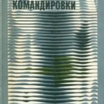 Обычные командировки