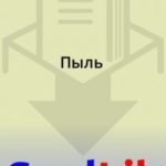 Пыль