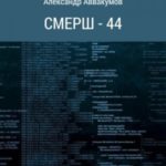 СМЕРШ – 44