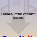 Начальство ставит раком