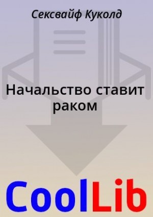 Начальство ставит раком читать онлайн