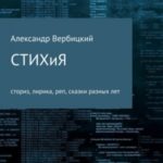 Стих и я