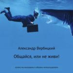 Общайся, или не живи!