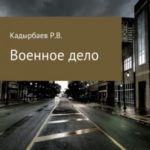 Военное дело