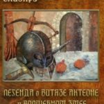 Легенда о витязе Актеоне и волшебном Змее