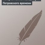 История Тайной канцелярии Петровского времени