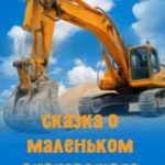 Сказка о маленьком экскаваторе