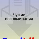 Чужие воспоминания