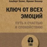 Ключ от всех эмоций. Путь к счастью и спокойствию