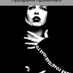 Призраки прошлого