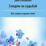 Следом за судьбой