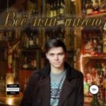 Все или ничего