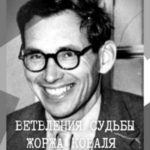 Ветвления судьбы Жоржа Коваля. Том II. Книга II