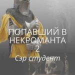 Попавший в некроманта 2. Сэр студент