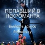 Попавший в некроманта 1. Выдать замуж баронессу