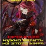 Срочно!!! Нужно валить из этого мира. Книга 1