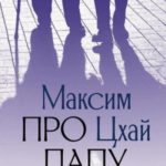 Про папу
