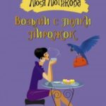 Возьми с полки пирожок